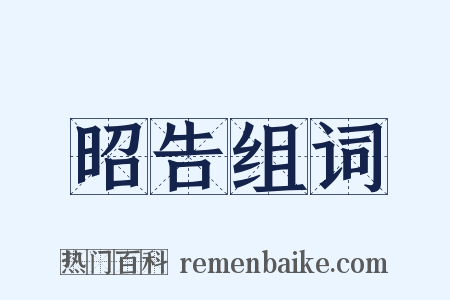 昭告组词是什么意思的图片